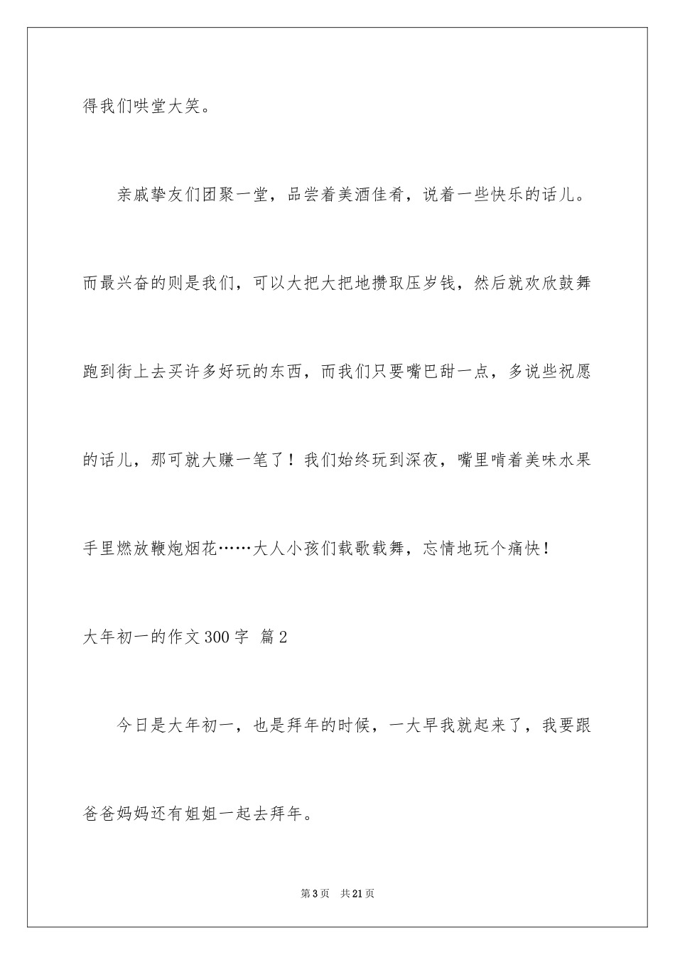2024大年初一的作文300字_23_第3页
