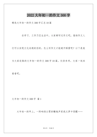 2024大年初一的作文300字_23