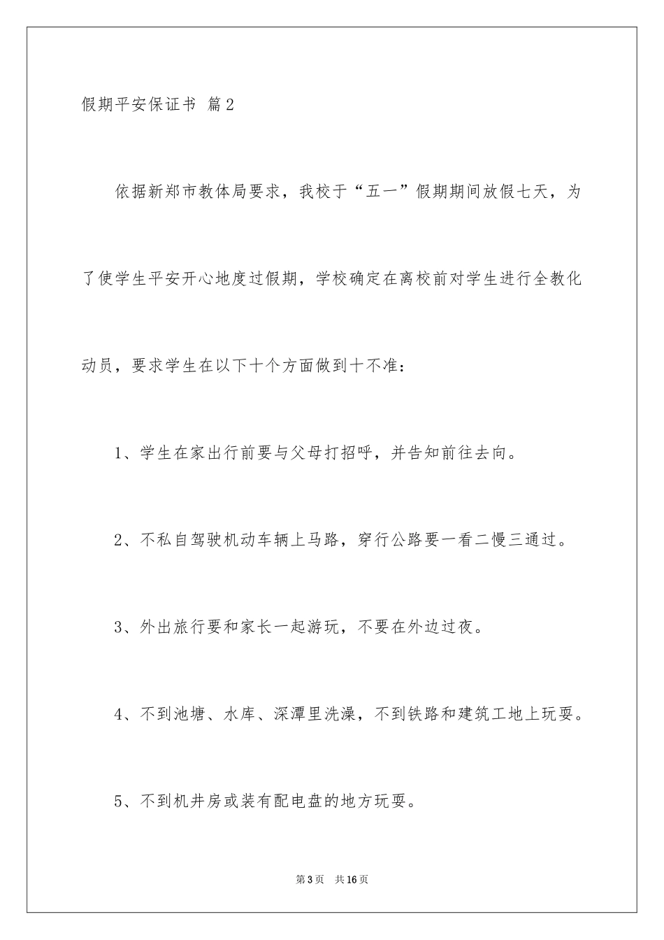 2024假期安全保证书_14_第3页