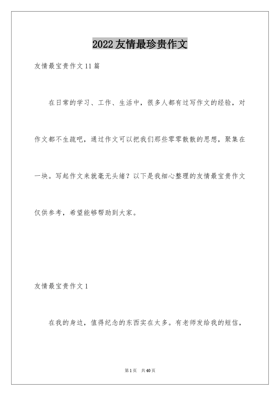 2024友情最珍贵作文_9_第1页