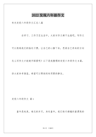 2024发现六年级作文_11