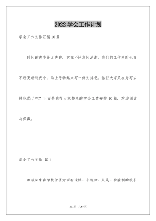 2024学会工作计划_5