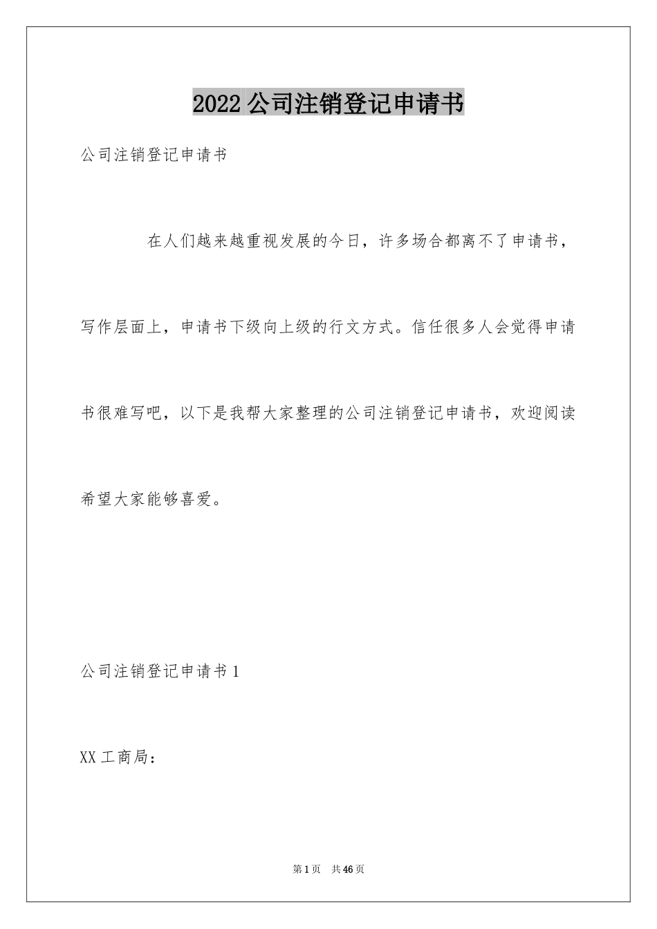 2024公司注销登记申请书_1_第1页