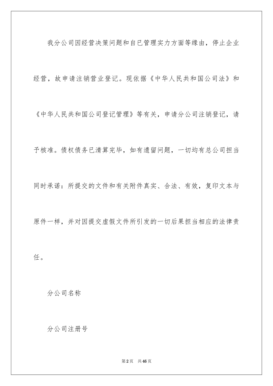 2024公司注销登记申请书_1_第2页
