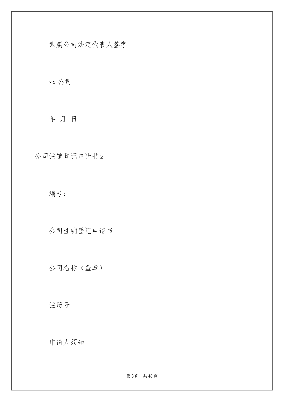 2024公司注销登记申请书_1_第3页