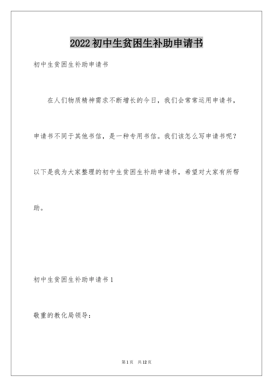 2024初中生贫困生补助申请书_1_第1页