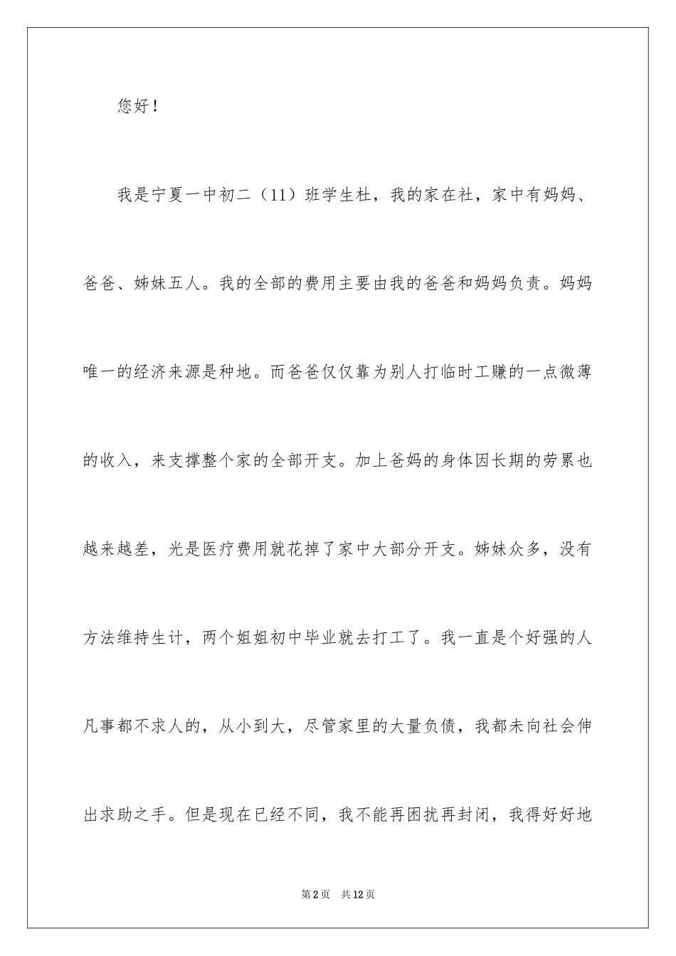 2024初中生贫困生补助申请书_1_第2页