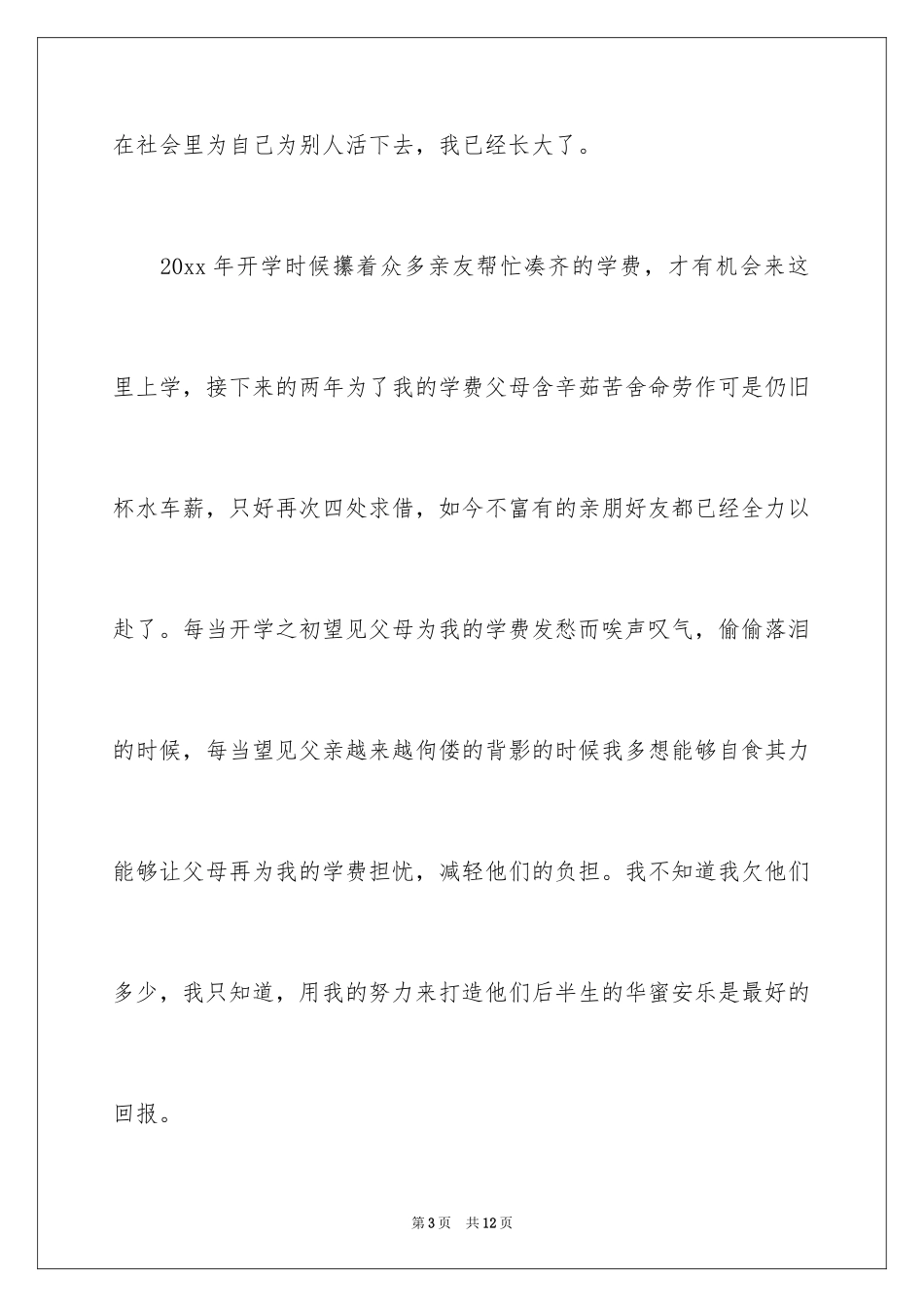 2024初中生贫困生补助申请书_1_第3页