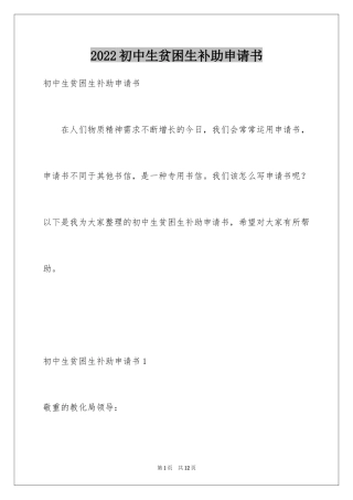 2024初中生贫困生补助申请书_1
