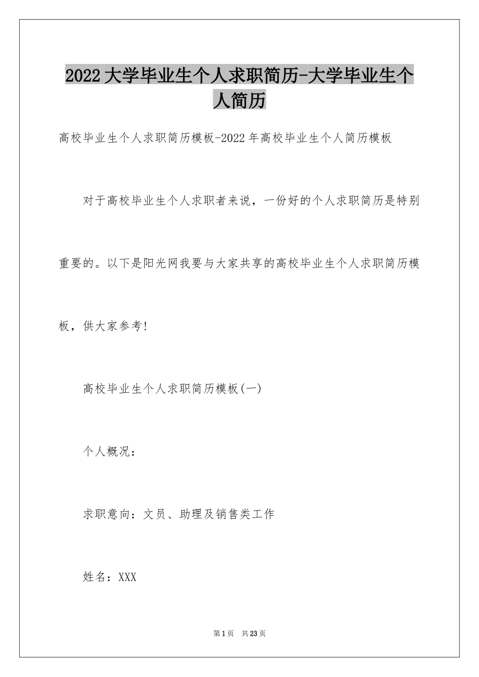 2024大学毕业生个人求职简历-大学毕业生个人简历_第1页