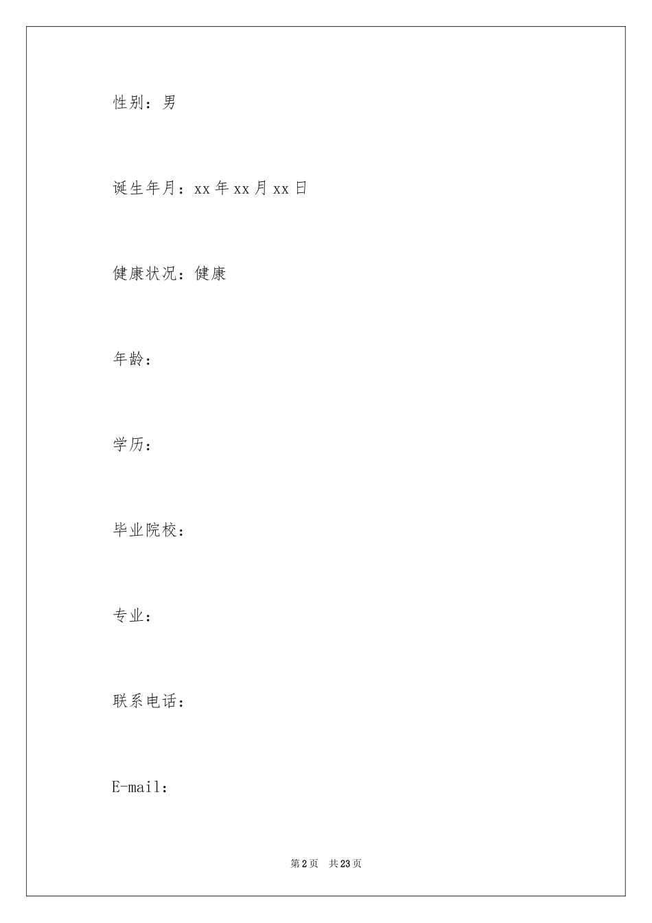 2024大学毕业生个人求职简历-大学毕业生个人简历_第2页