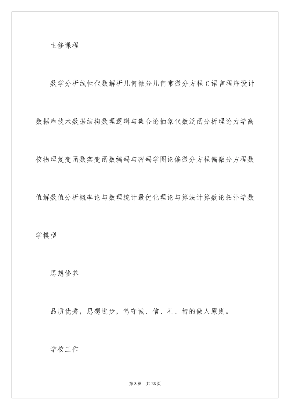 2024大学毕业生个人求职简历-大学毕业生个人简历_第3页