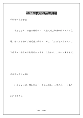 2024学校运动会加油稿_55