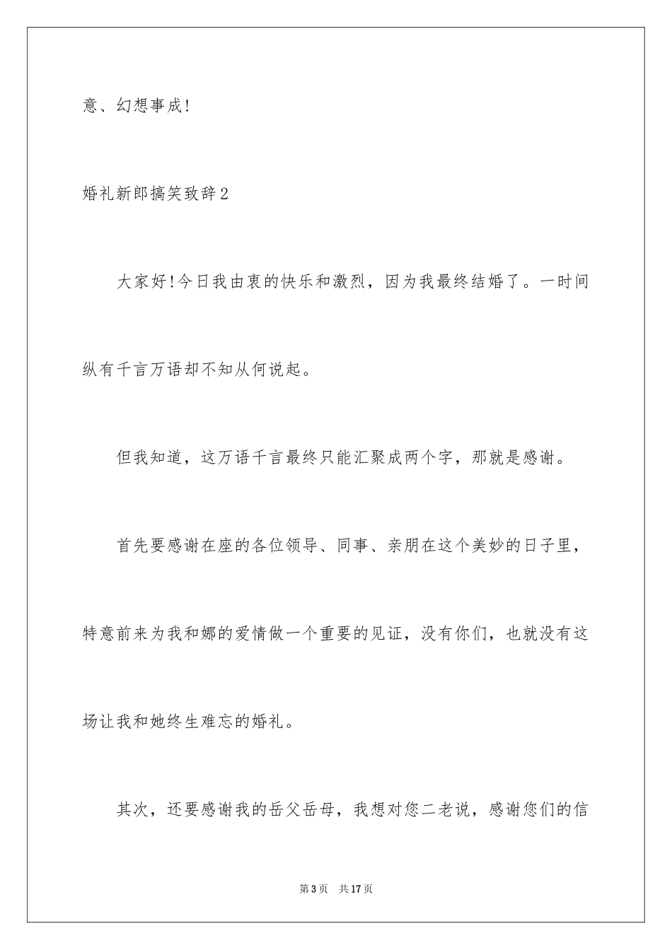 2024婚礼新郎搞笑致辞_第3页