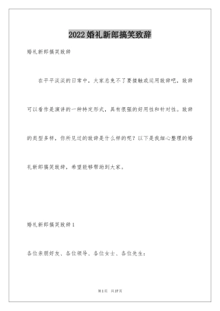 2024婚礼新郎搞笑致辞
