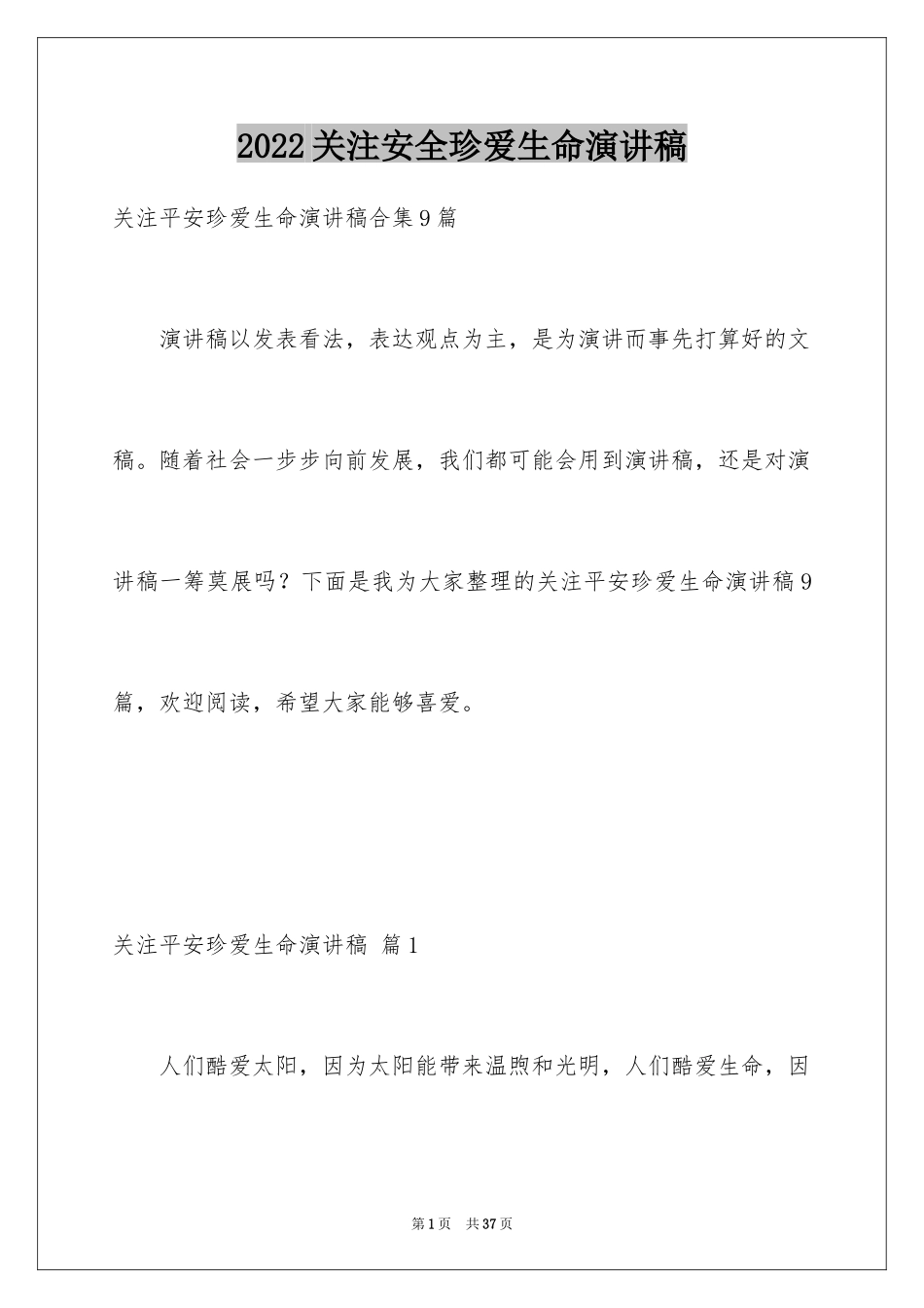 2024关注安全珍爱生命演讲稿_204_第1页