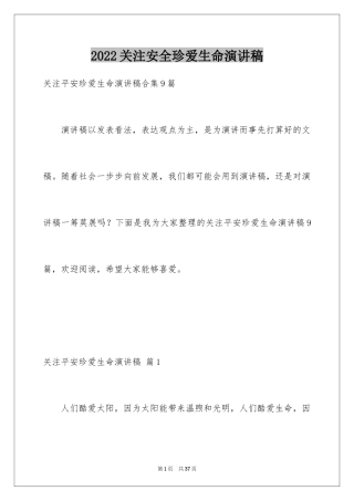2024关注安全珍爱生命演讲稿_204