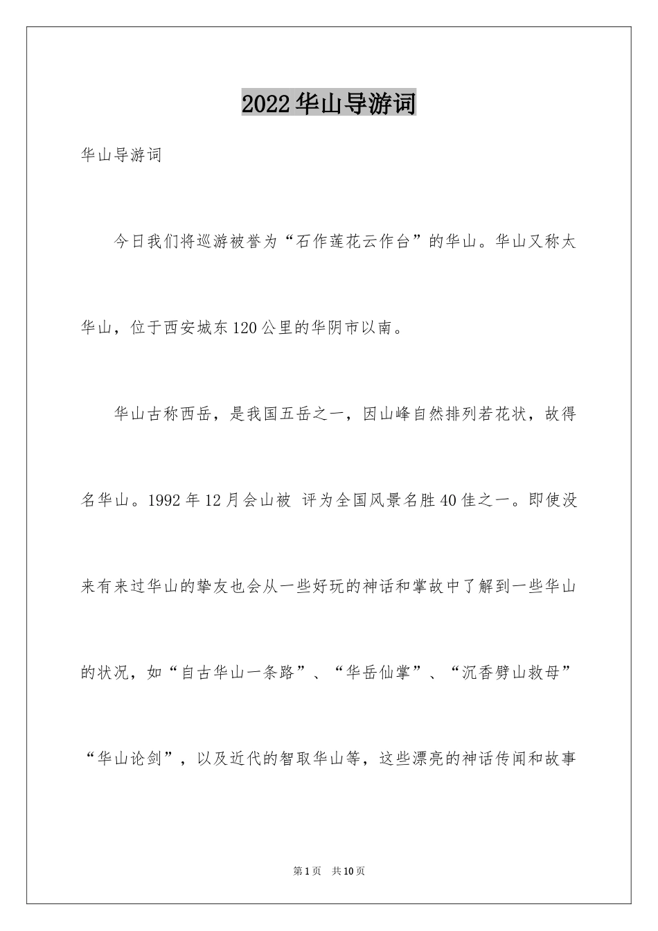 2024华山导游词_33_第1页