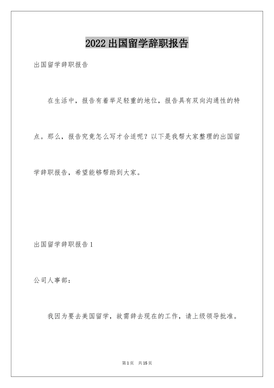 2024出国留学辞职报告_第1页