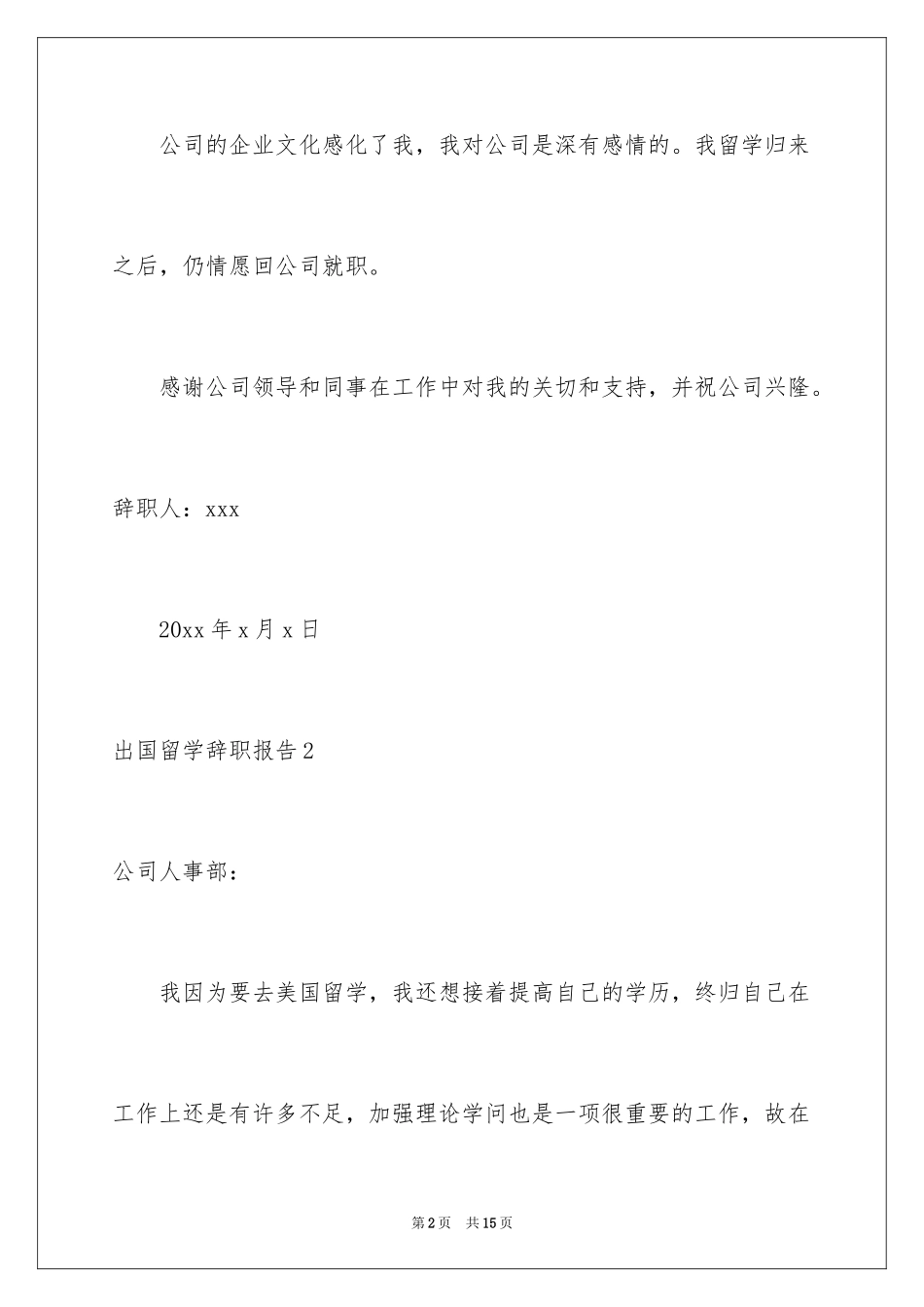 2024出国留学辞职报告_第2页