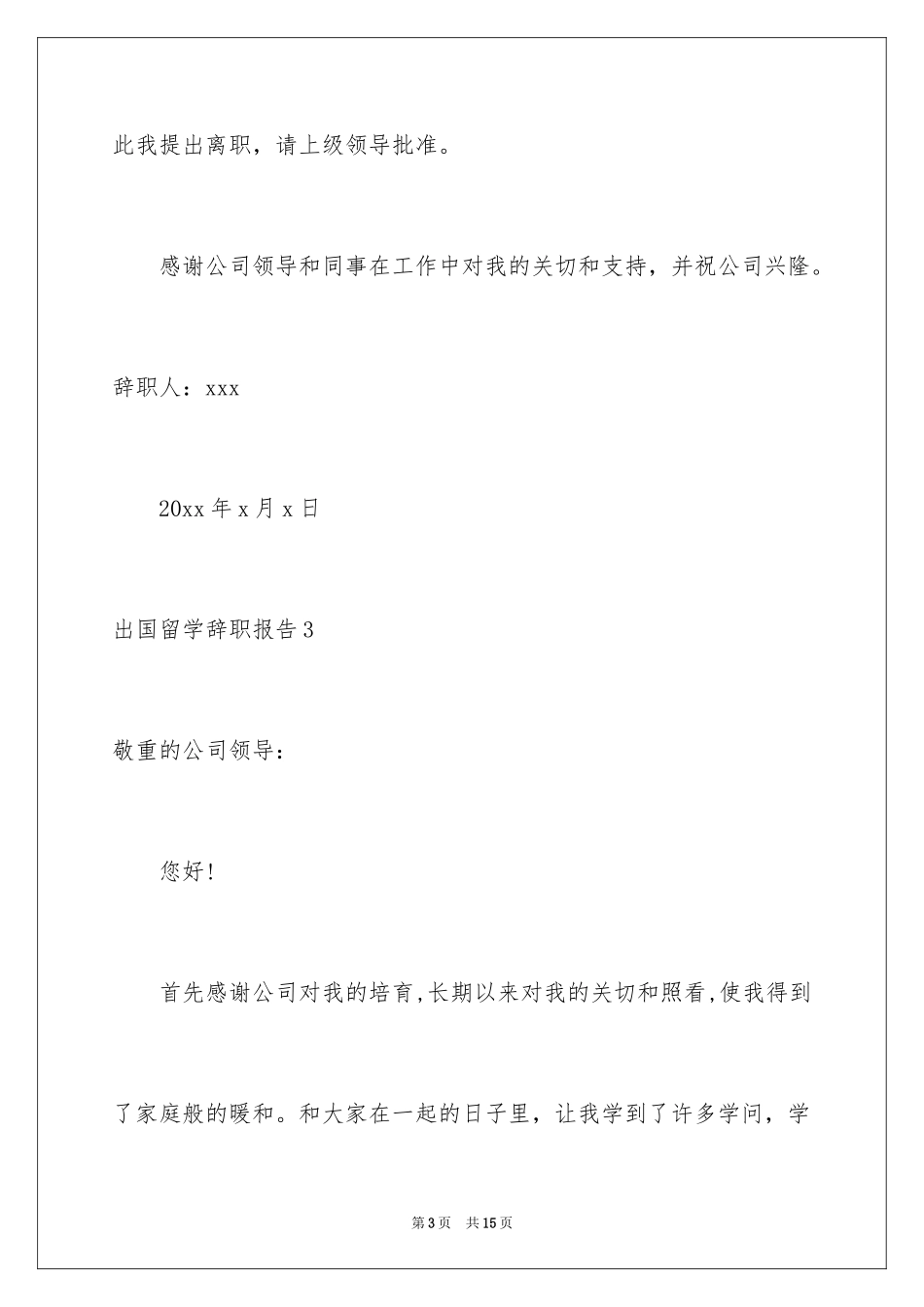 2024出国留学辞职报告_第3页