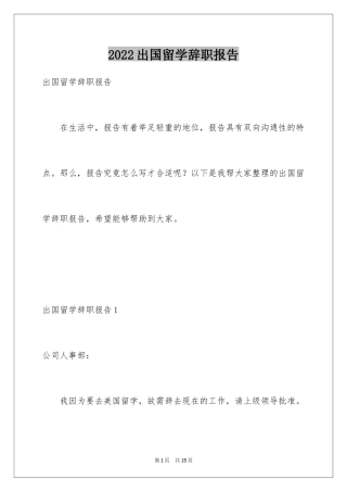 2024出国留学辞职报告