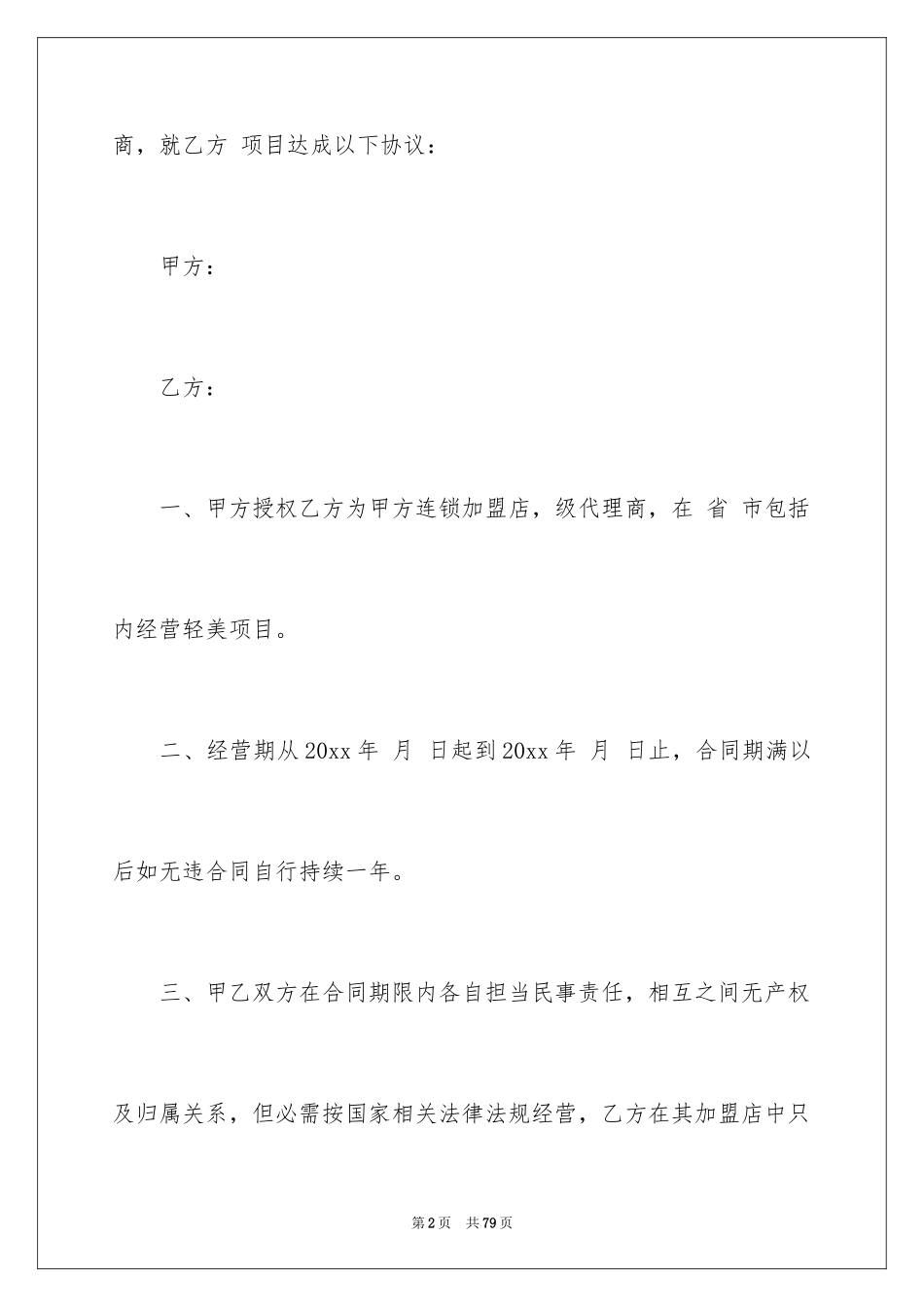 2024加盟代理合同_14_第2页