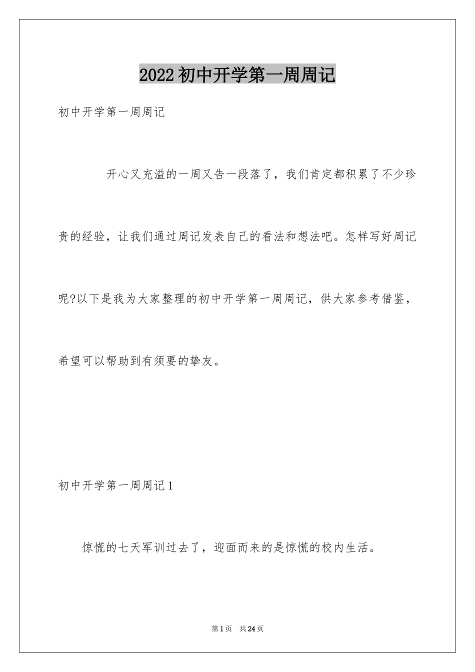 2024初中开学第一周周记_1_第1页