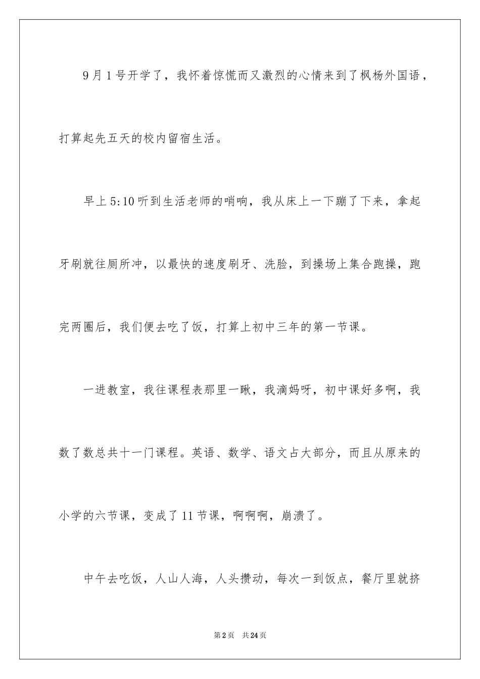 2024初中开学第一周周记_1_第2页