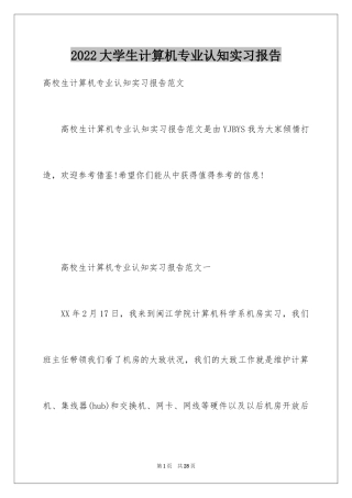 2024大学生计算机专业认知实习报告