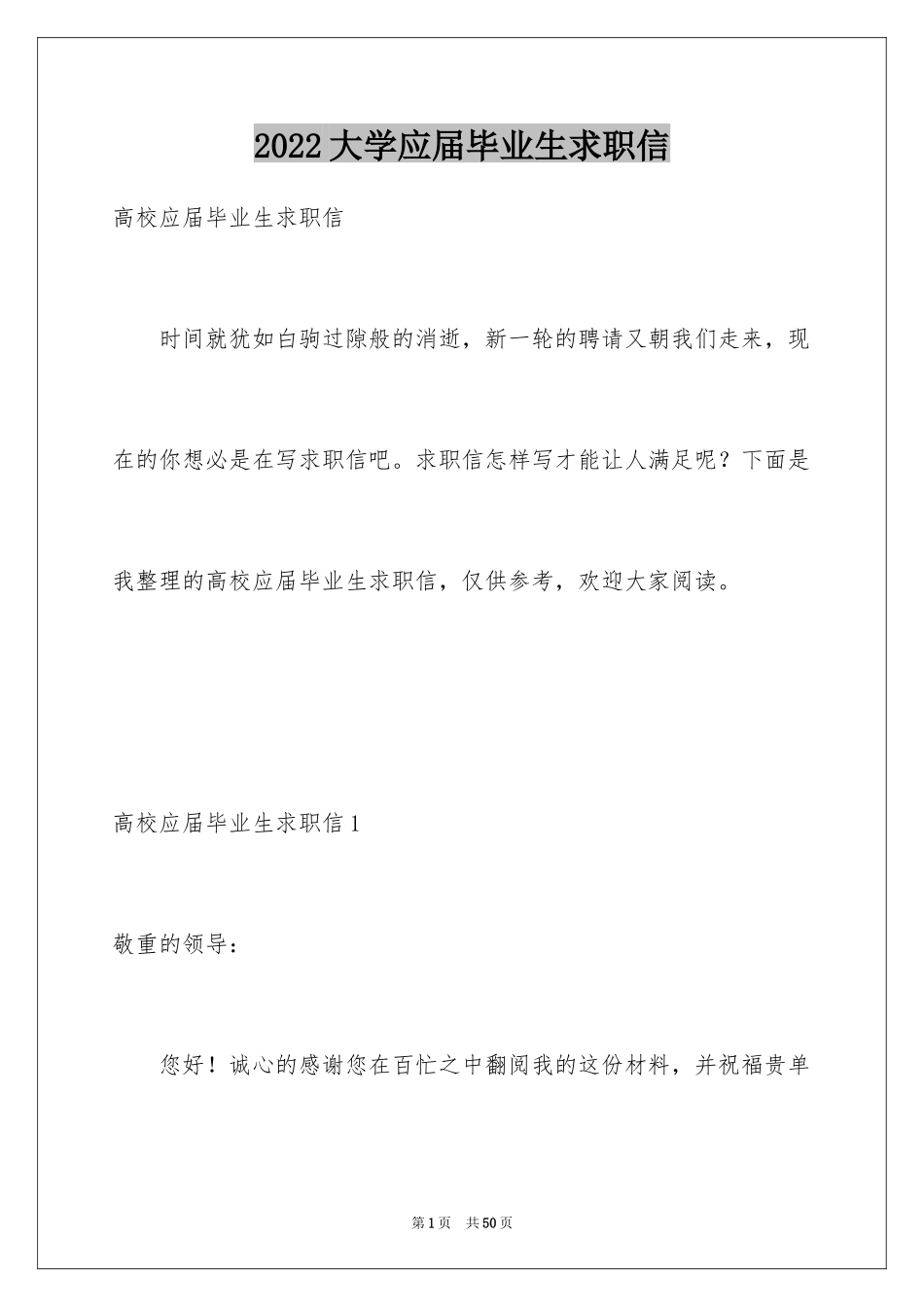 2024大学应届毕业生求职信_第1页