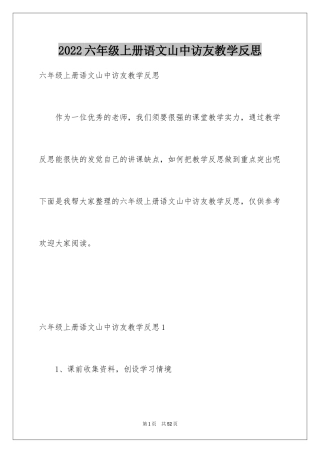 2024六年级上册语文山中访友教学反思_1