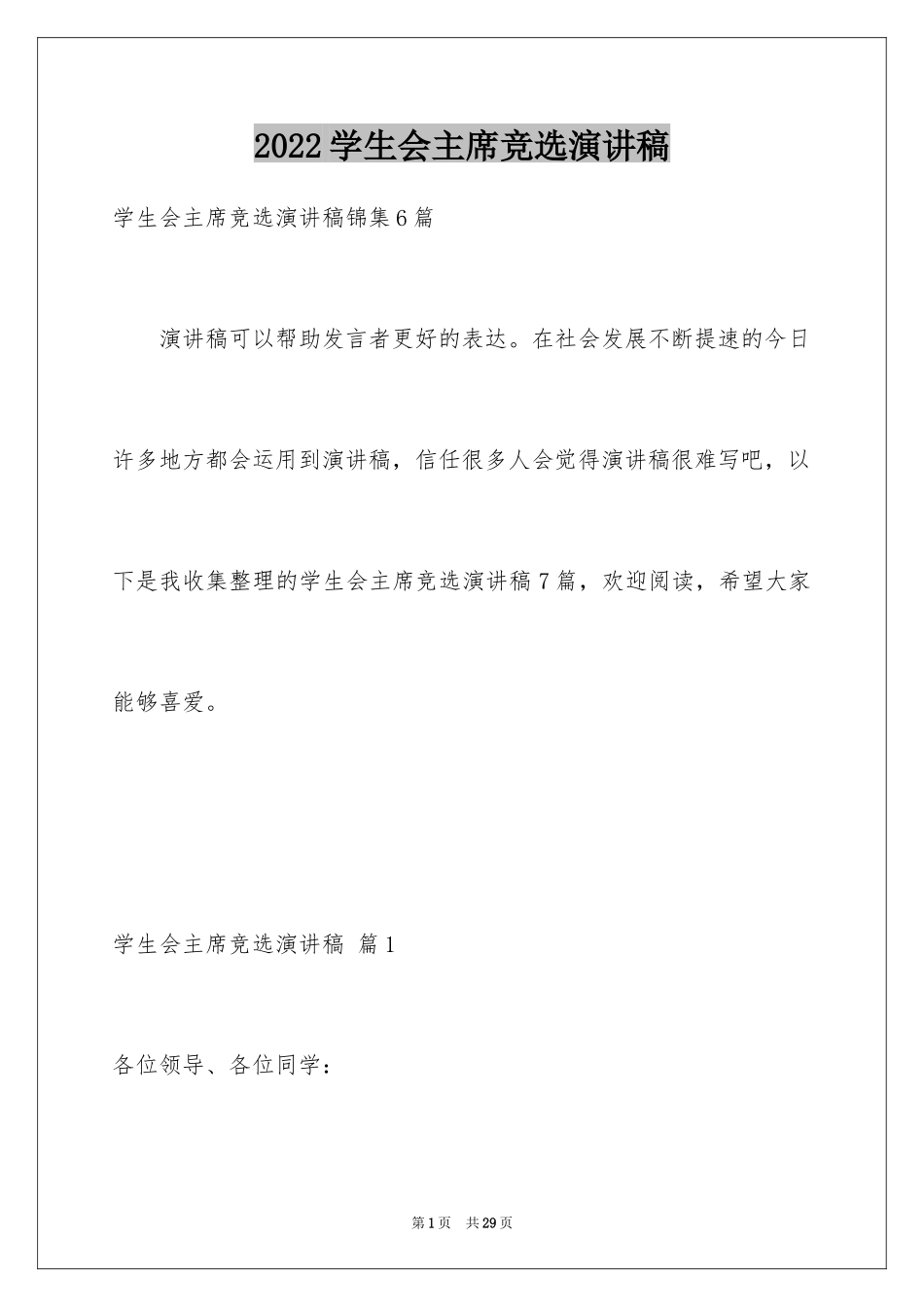 2024学生会主席竞选演讲稿_407_第1页