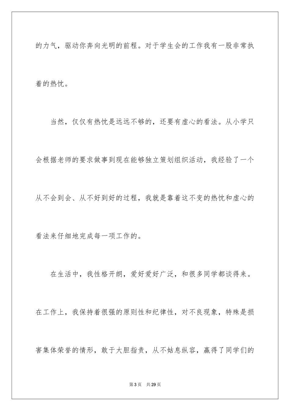 2024学生会主席竞选演讲稿_407_第3页