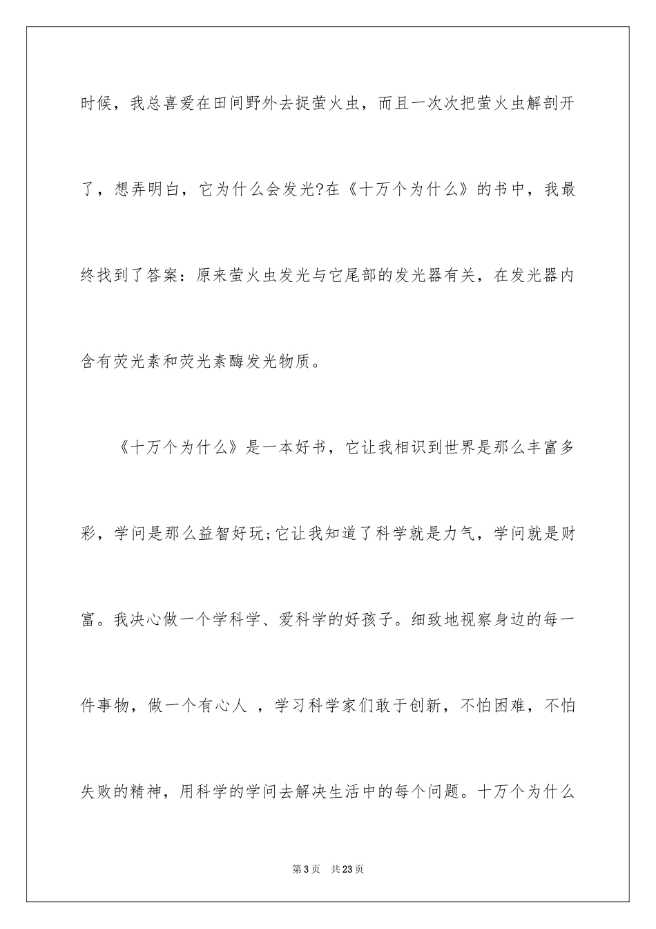 2024十万个为什么读书心得体会_第3页