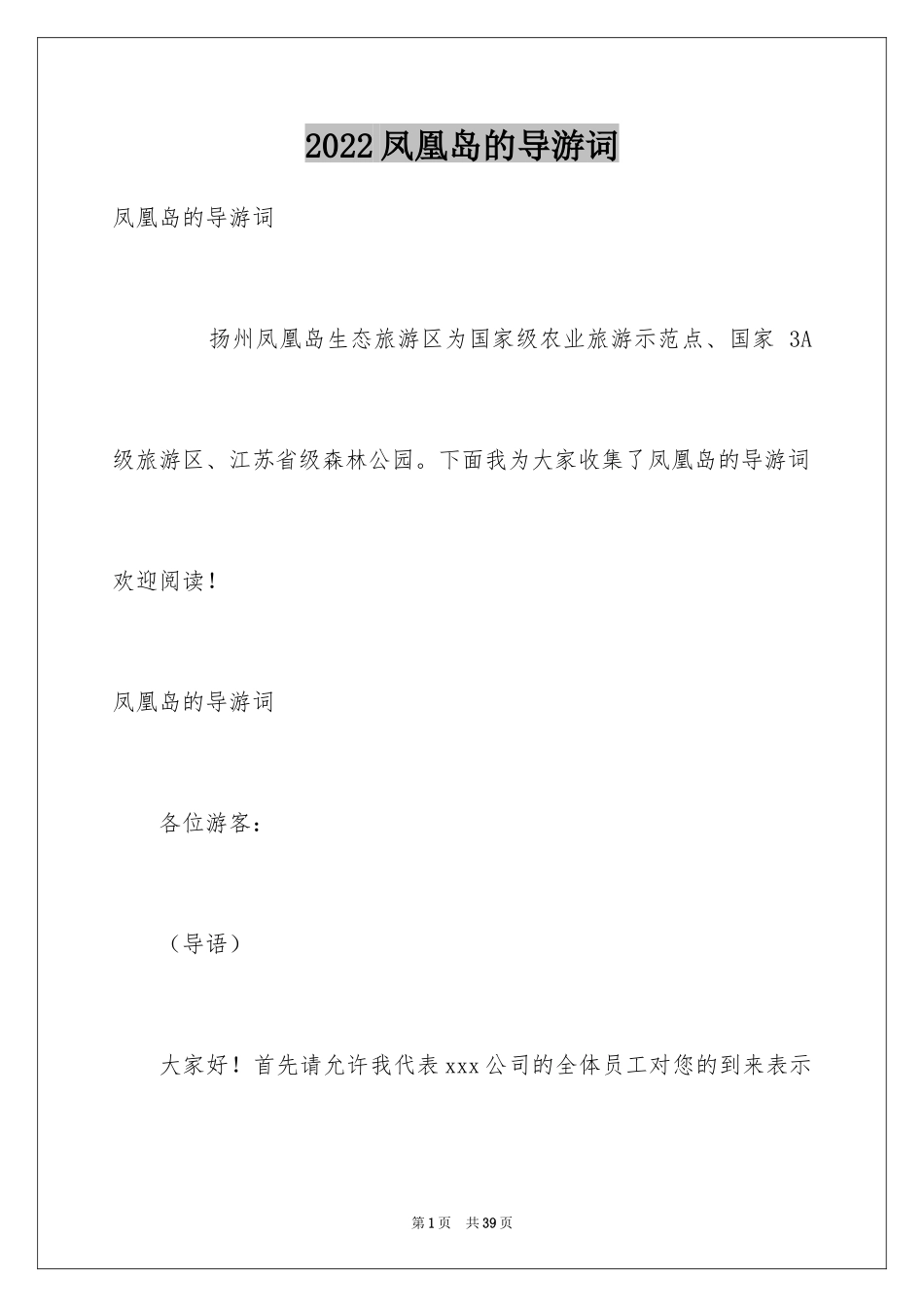 2024凤凰岛的导游词_第1页