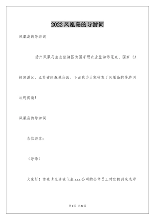 2024凤凰岛的导游词