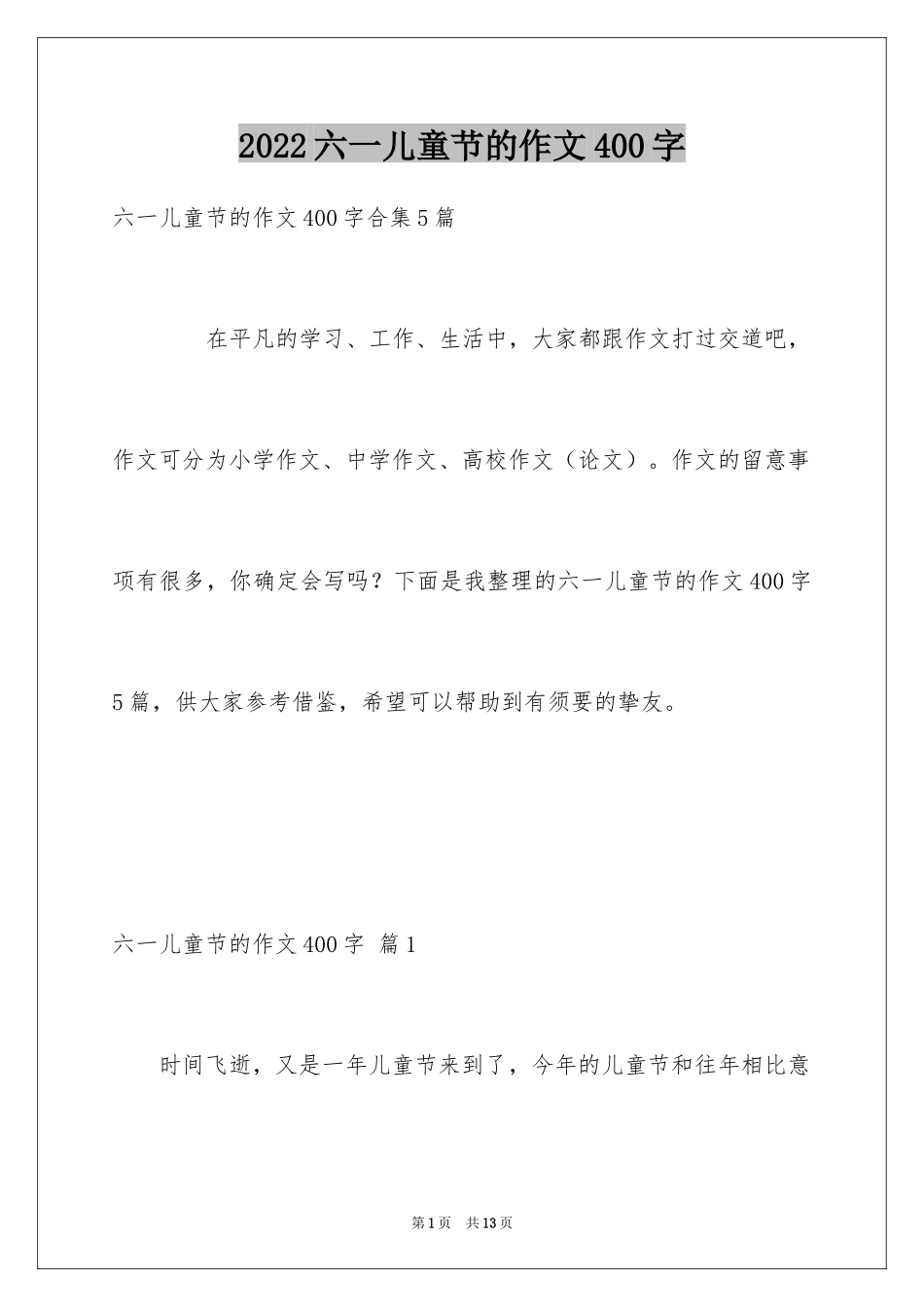 2024六一儿童节的作文400字_9_第1页
