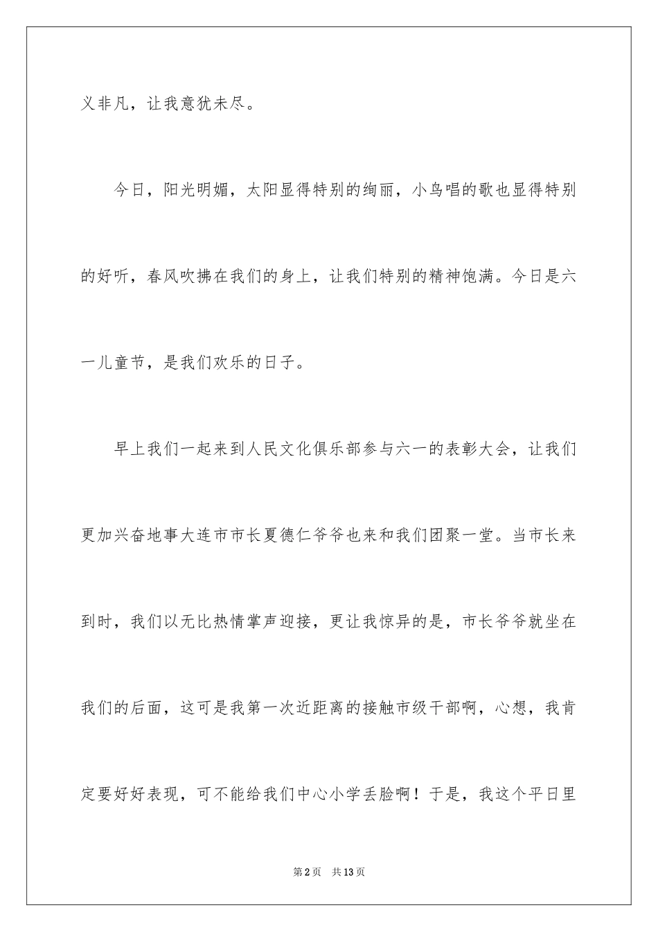 2024六一儿童节的作文400字_9_第2页