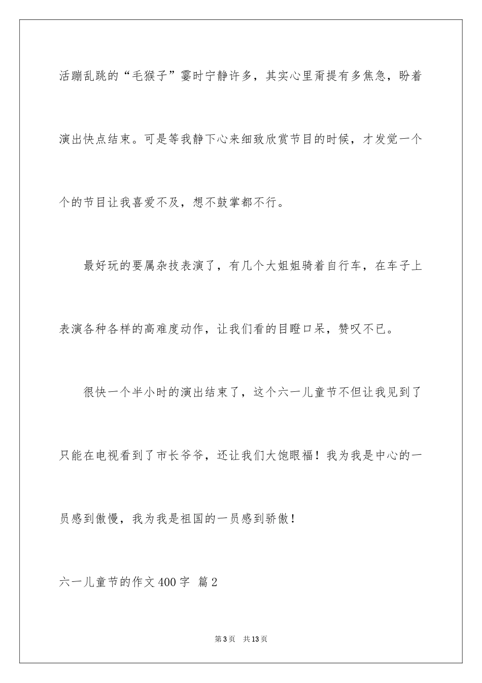 2024六一儿童节的作文400字_9_第3页