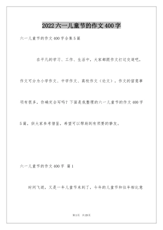 2024六一儿童节的作文400字_9