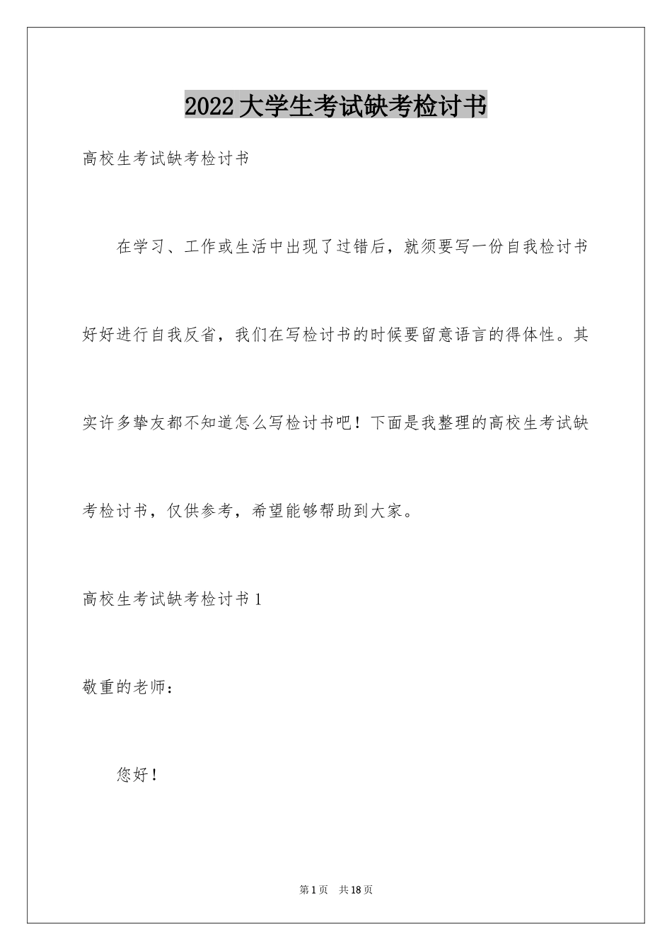 2024大学生考试缺考检讨书_第1页