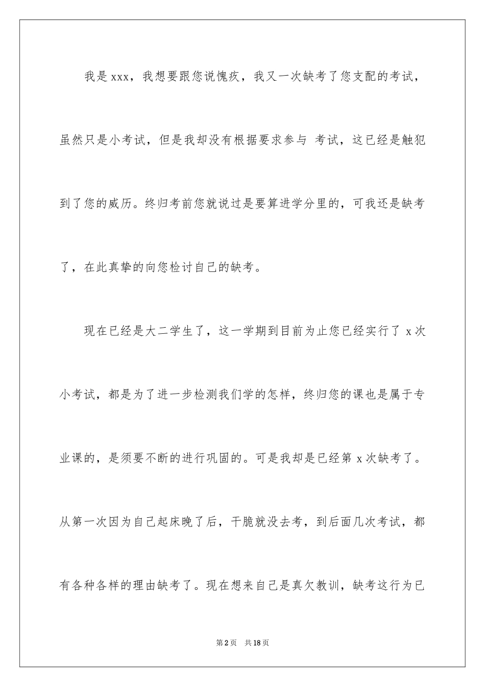 2024大学生考试缺考检讨书_第2页