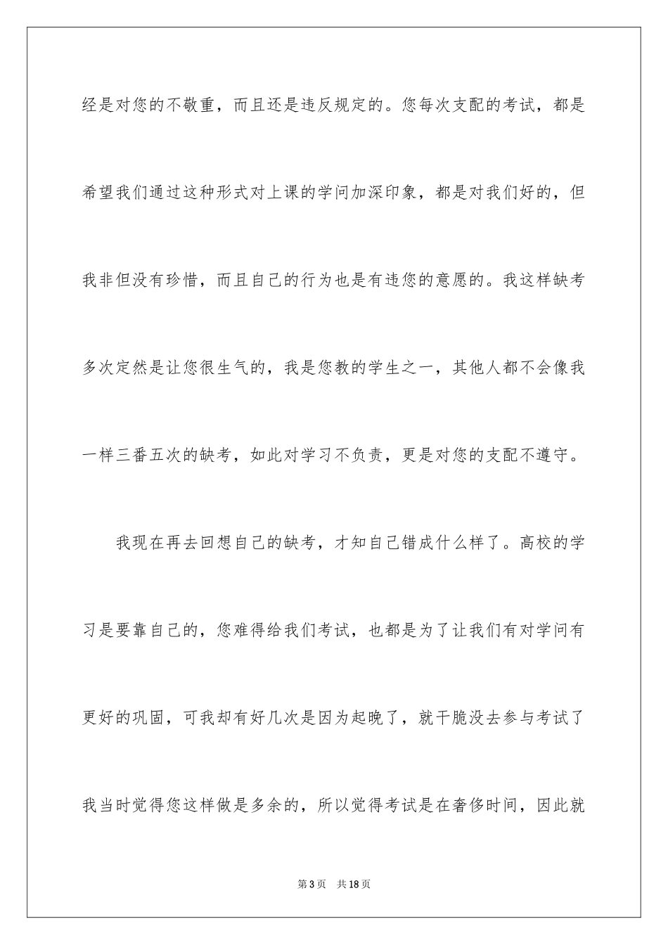 2024大学生考试缺考检讨书_第3页