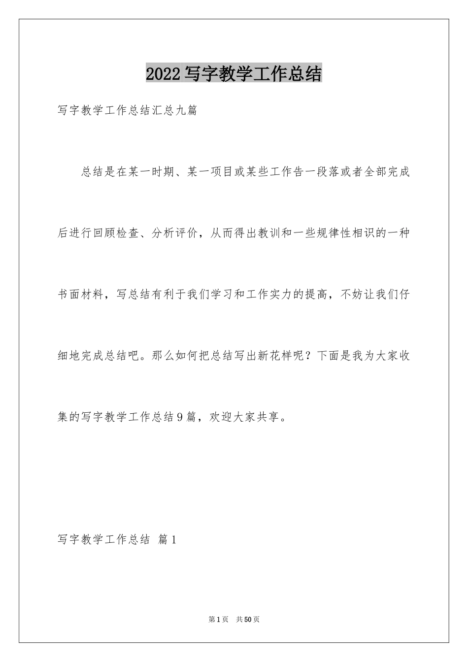 2024写字教学工作总结_11_第1页