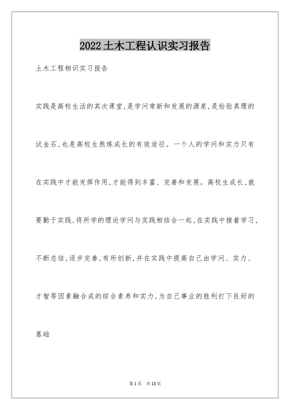 2024土木工程认识实习报告_3_第1页