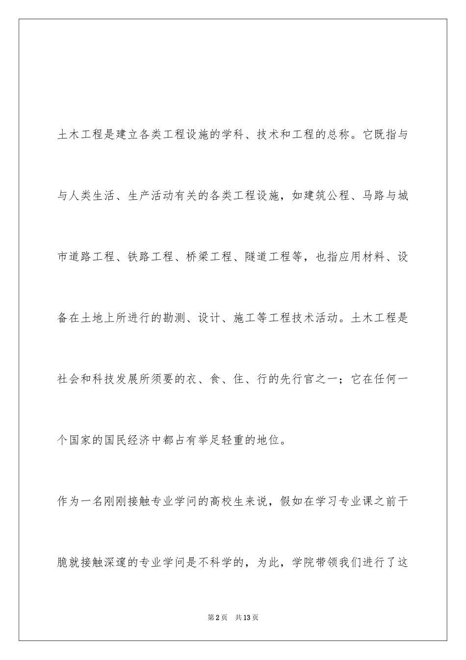 2024土木工程认识实习报告_3_第2页