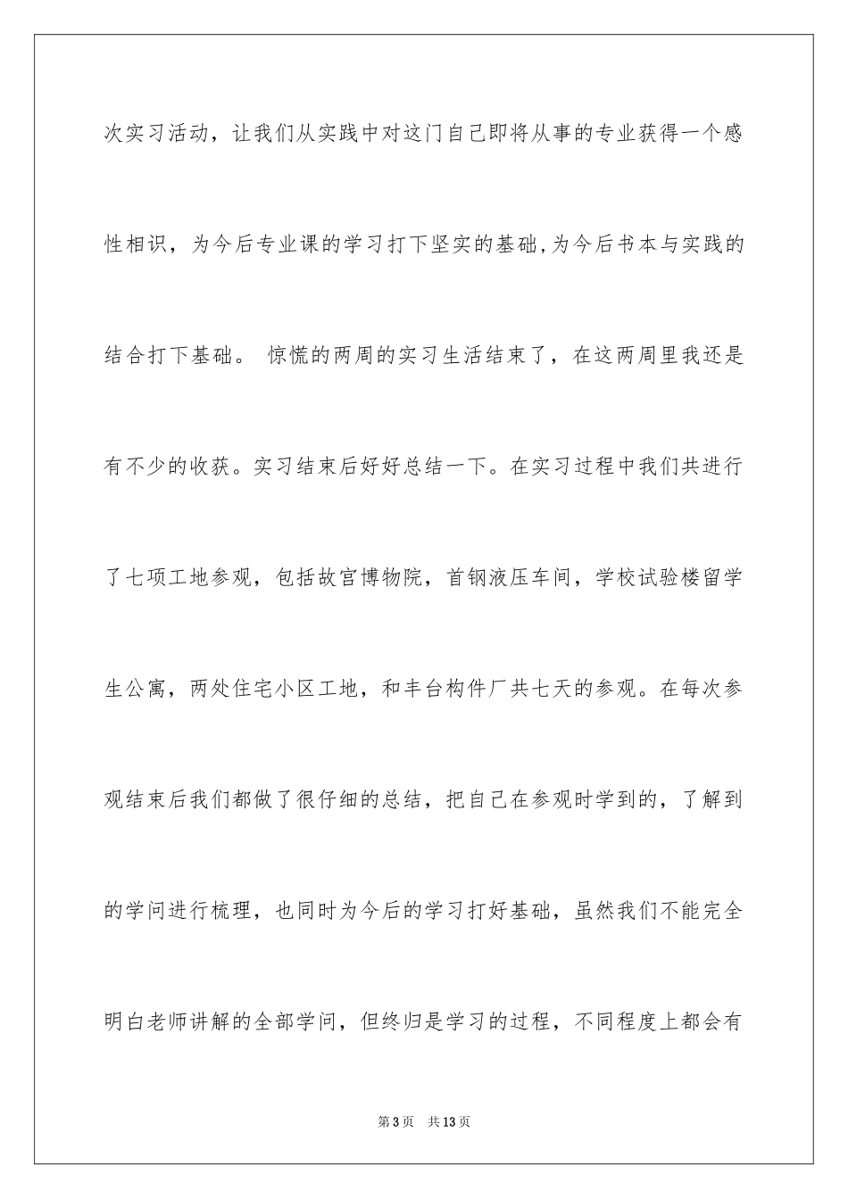 2024土木工程认识实习报告_3_第3页