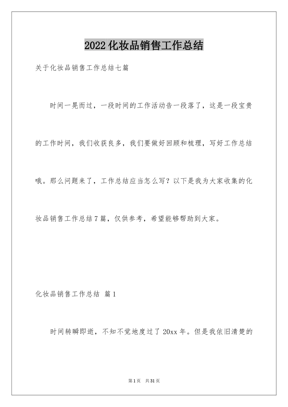 2024化妆品销售工作总结_10_第1页