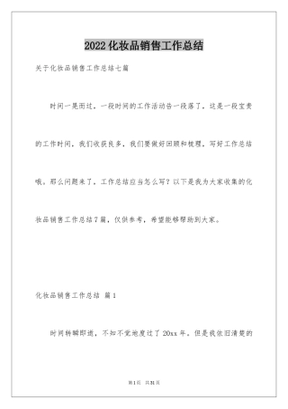 2024化妆品销售工作总结_10